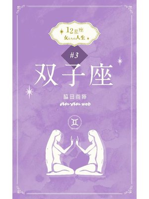 cover image of 12星座 女たちの人生 #3双子座: 本編